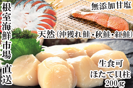 紅鮭・沖獲れ鮭・秋鮭切身各5切、天然ほたて貝柱200g A-14093