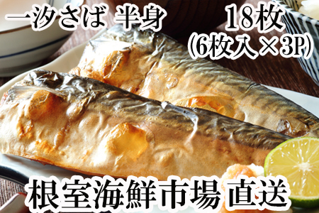 根室海鮮市場[直送]一汐さば半身6枚×3P(計18枚) A-28096