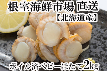 根室海鮮市場[直送]ボイル済ベビーほたて1kg×2P(計160～200玉) A-28097