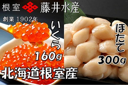 ＜12月22日決済分まで年内配送＞【北海道根室産】いくら醤油漬160g(80g×2P)・お刺身帆立貝柱300g A-42048