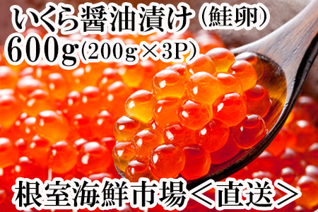 ＜12月8日決済分まで年内配送＞いくら醤油漬け(鮭卵)200g×3P(計600g) B-14012