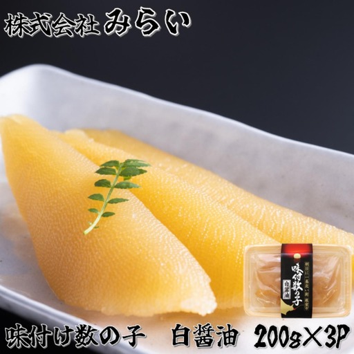 【北海道根室産】味付け数の子(白醤油)200g×3P A-49002