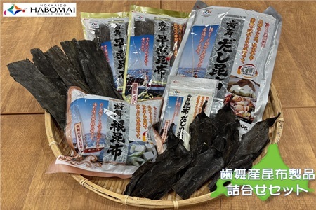 [北海道根室産]歯舞の贈り物(昆布詰合せセット)