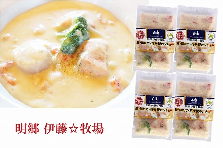 [12月17日決済分まで年内配送]鮭・ほたて・花咲蟹シチュー4P B-13006