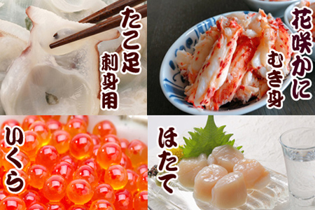 お刺身用たこ足・花咲かにむき身・お刺身用ほたて・いくら醤油漬けセット