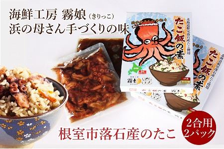 【北海道根室産】たこ飯の素2合用2P A-13014