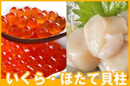 ＜12月22日決済分まで年内配送＞いくら醤油漬け100g×2P、ほたて貝柱500g×1P B-70019