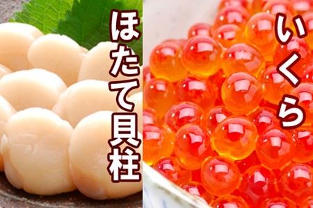 ＜12月22日決済分まで年内配送＞いくら醤油漬け100g×2P、ほたて貝柱500g×1P B-36019