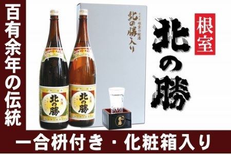 地酒北の勝1.8L×2本(化粧箱・枡付)