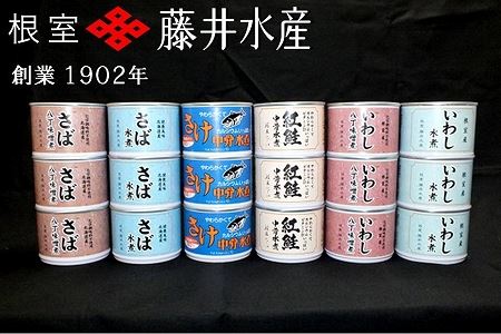 [12月22日決済分まで年内配送][鮭匠ふじい]缶詰詰合せ6種×各3缶