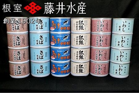 [鮭匠ふじい]缶詰詰合せ6種×各4缶 C-42046