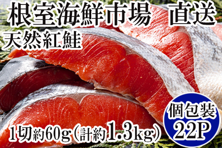 甘汐天然紅鮭1切×22P(約1.3kg) A-11133