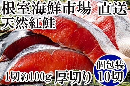 天然紅鮭1切×10P(約1kg) B-11059