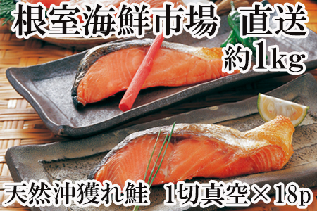 根室海鮮市場[直送]甘汐天然沖獲れ鮭1切×18P(約1kg)