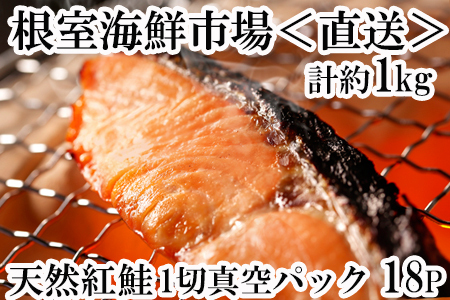 根室海鮮市場[直送]甘汐天然紅鮭1切×18P(約1kg)