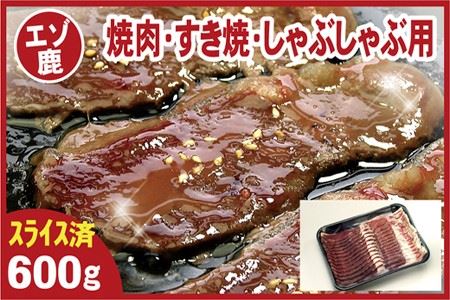 [12月22日決済分まで年内配送][北海道根室産]鹿肉(焼肉・すき焼・しゃぶしゃぶ用)600g