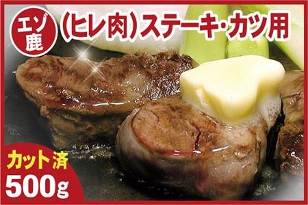 [12月22日決済分まで年内配送][北海道根室産]鹿肉(ヒレ肉)ステーキ・カツ用500g