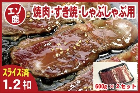 【北海道根室産】鹿肉(焼肉・すき焼・しゃぶしゃぶ用)600g×2P(計1.2kg) C-07005