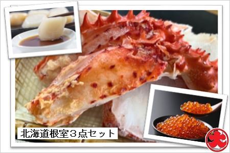 [北海道根室産]ほたて・いくら・花咲がにセット