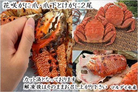 [北海道根室産]花咲がに爪・爪下と毛がに2尾