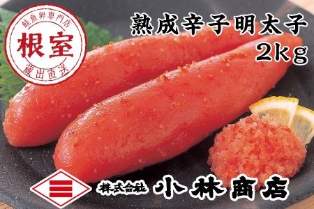 [12月17日決済分まで年内配送]辛子明太子2kg F-16006