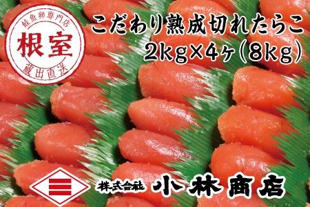 切れたらこ2kg×4P(計8kg)