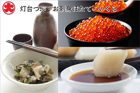 [北海道根室産]灯台つぶ・お刺身ほたて・いくら