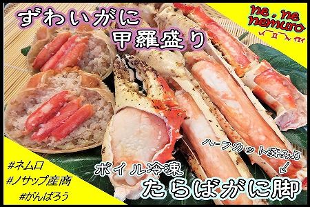 たらばがに脚、ずわいがに甲羅盛りセット ＜12月18日決済分まで年内配送＞ C-59015