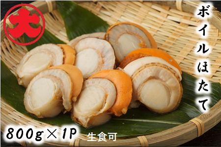 ＼漁業者応援品／【北海道根室産】ボイルほたて800g A-01033