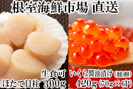 いくら醤油漬け(鮭卵)70g×6P、刺身用ほたて300g