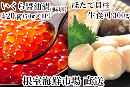 いくら醤油漬け(鮭卵)70g×6P、刺身用ほたて300g ＜12月8日決済分まで年内配送＞B-14039