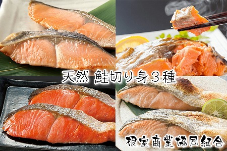 天然鮭切り身3種(秋鮭・時鮭・紅鮭) A-18015