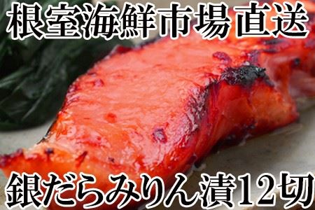根室海鮮市場[直送]銀だらみりん漬け12切(3切×4P)