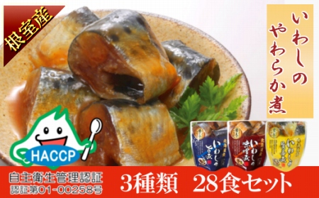 [北海道根室産]骨まで食べられる!いわしのやわらか煮3種セット(旨煮・味噌煮・生姜煮)