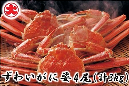 ずわいがに姿4尾(計3kg)