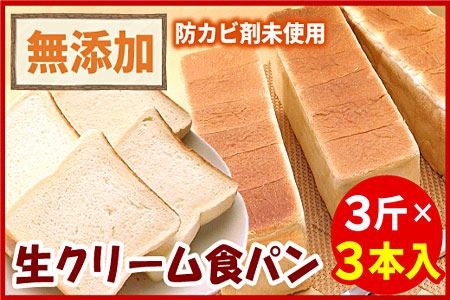 [12月21日決済分まで年内配送]生クリーム食パン3斤×3本 A-56015