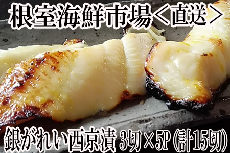 根室海鮮市場[直送]銀がれい西京漬け3切×5P(計15切、約900g) A-28170