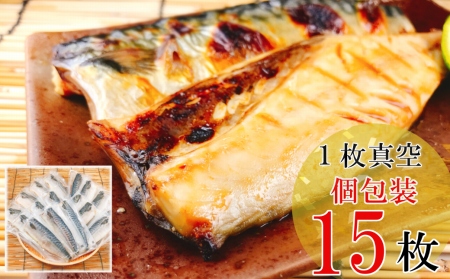 [個包装]さばフィレみりん漬け1枚×15P(計1.35〜1.5kg)