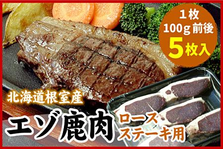[12月21日決済分まで年内配送]【北海道根室産】エゾ鹿(ロース)ステーキ用100g前後×5枚(計500g前後) A-07023