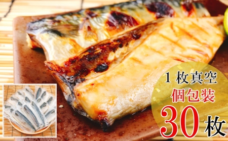 【12/31決済分まで1月中配送】 [個包装]さばフィレみりん漬け1枚×30P(計2.7～3.0kg) B-09034