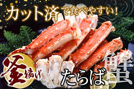 ＜12月22日決済分まで年内配送＞釜揚げたらばがに足(カット済)1kgセット C-07024