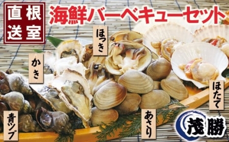 [北海道根室産]海鮮バーベキューセット(ほたて、ほっき貝、かき、青ツブ、あさり)