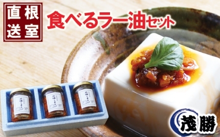 【北海道根室産】北海しまえび食べるラー油 A-04009