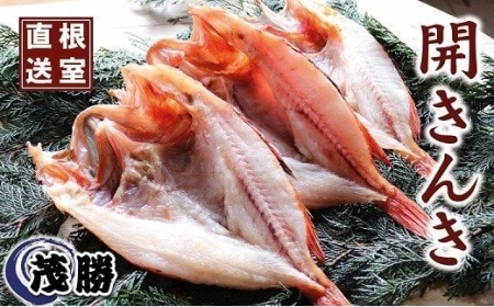 [北海道根室産]開キンキ3枚セット