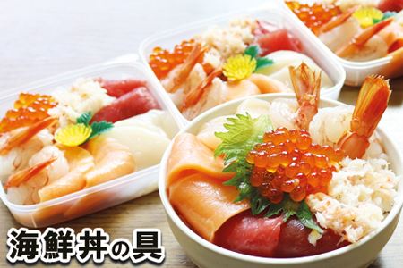 海鮮丼の具(6種盛り)×3セット