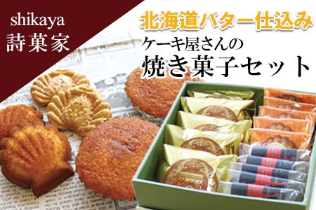 [12月15日決済分まで年内配送]最東端の焼菓子セット