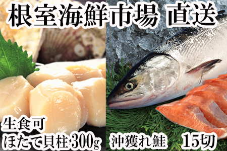 [計約1kg]ほたて貝柱300g、沖獲れ鮭5切×3P(約750g) A-14164