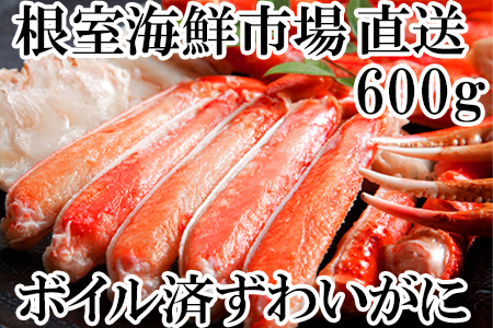 ボイルズワイガニ(カット済)600g×1P A-14185