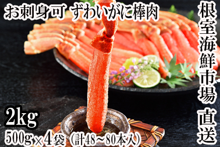 お刺身OK！生本ずわいがに棒肉ポーション2kg(500g×4P)(計48～80本) ＜12月8日決済分まで年内配送＞D-11019