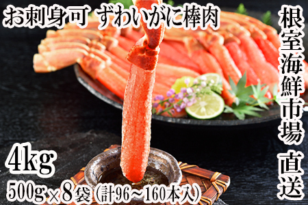 お刺身OK！生本ずわいがに棒肉ポーション4kg(500g×8P)(計96～160本) ＜12月8日決済分まで年内配送＞E-11001